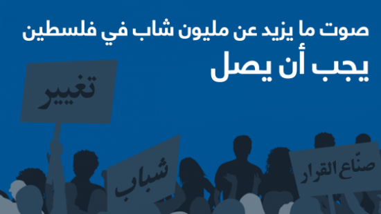 صوت ما يزيد عن مليون شاب في فلسطين يجب أن يصل